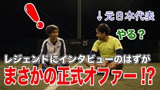 原田浩平さんと股抜き対決！レジェンドからまさかのオファー！【視聴者プレゼントあり】