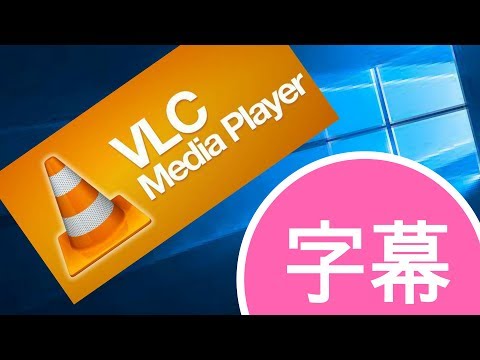VLCメディアプレーヤーをインストールする方法と字幕を使い方