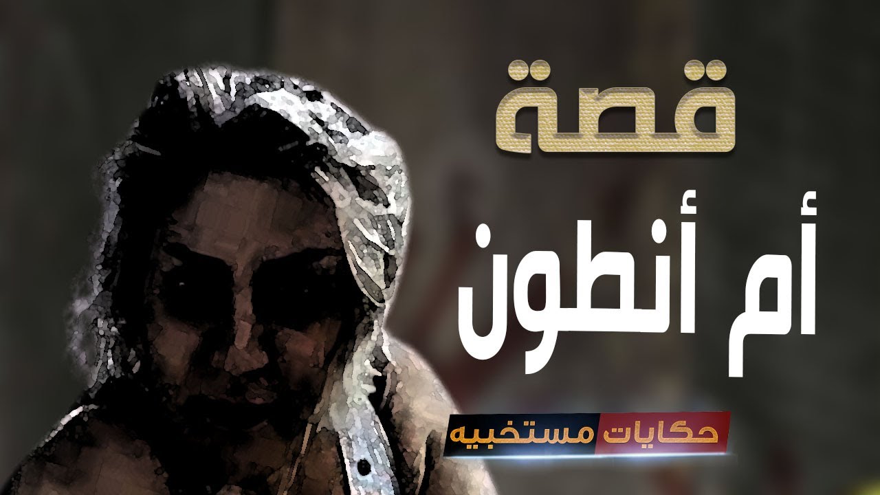 قصة 432 - قصة سر أم أنطون..#حكايات_مستخبيه