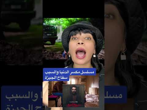 حصل في الجيزة ليه الناس حبيت السفاح مسلسل سفاح الجيزة