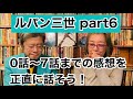 『ルパン三世part6』0話〜7話の感想を正直に話そう。