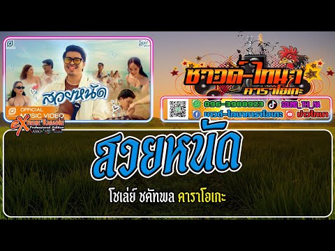 สวยหนัด คาราโอเกะ - โชเล่ย์ ชคัทพล