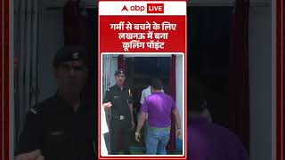 Weather Alert: गर्मी से बचने के लिए लखनऊ में बना कूलिंग पॉइंट ABPLIVE