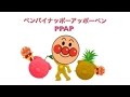 アンパンマン　アニメ　歌　「PPAP ペンパイナッポーアッポーペン♪」 Toy Kids  トイキッズ　Anpanman Toy Animation　【キッズアニメ】