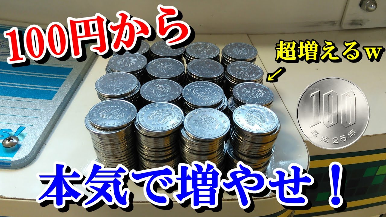 【メダルゲーム】客も店員もいない無人店で100円からメダルを増やしまくれ！