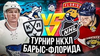 ТУРНИР КХЛ vs НХЛ | NHL 23 (БАРЫС,КУНЬ ЛУНЬ, ДИНАМО)