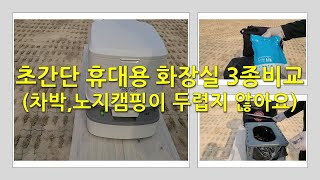 초간단 휴대용 화장실 3종비교 (차박, 노지캠핑이 두렵지 않아요 !!!) Comparison of 3 types of ultra-simple portable toilets.