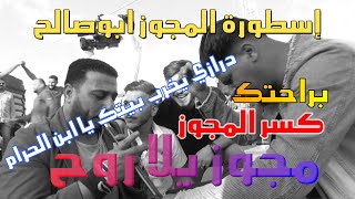 اسطورة المجوز الدرازي ابو صالح الصياصنة مجوز يلا روح سمعها