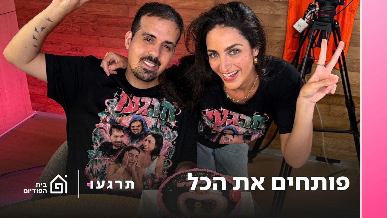 פותחים את הכל | תרגעו, פרק 100