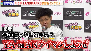 【RIZIN】“怪物くん”鈴木博昭、芦田崇宏を撃破しYA-MANに対戦要求「タイマンしようぜ」サトシ＆クレベルとの会話も明かす　『RIZIN LANDMARK 8 in SAGA』試合後インタビュー