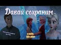 клип:Эльза♡Анна || Давай сохраним||