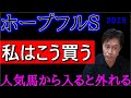 【ホープフルＳ2025】人気薄の注目馬３頭発表！穴馬から入るべきレース