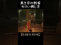 黒き刃の刺客のセコい倒し方 #エルデンリング #eldenring #黒き刃