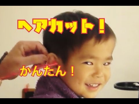 耳まわりの切り方 幼児ヘアカット 散髪 Youtube