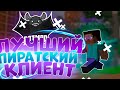 ЛУЧШИЙ ПИРАТСКИЙ ПВП И БУСТ ФПС КЛИЕНТ| КАК СКАЧАТЬ КЛИЕНТ BATMOD?| ОТВЕТ ТУТ!