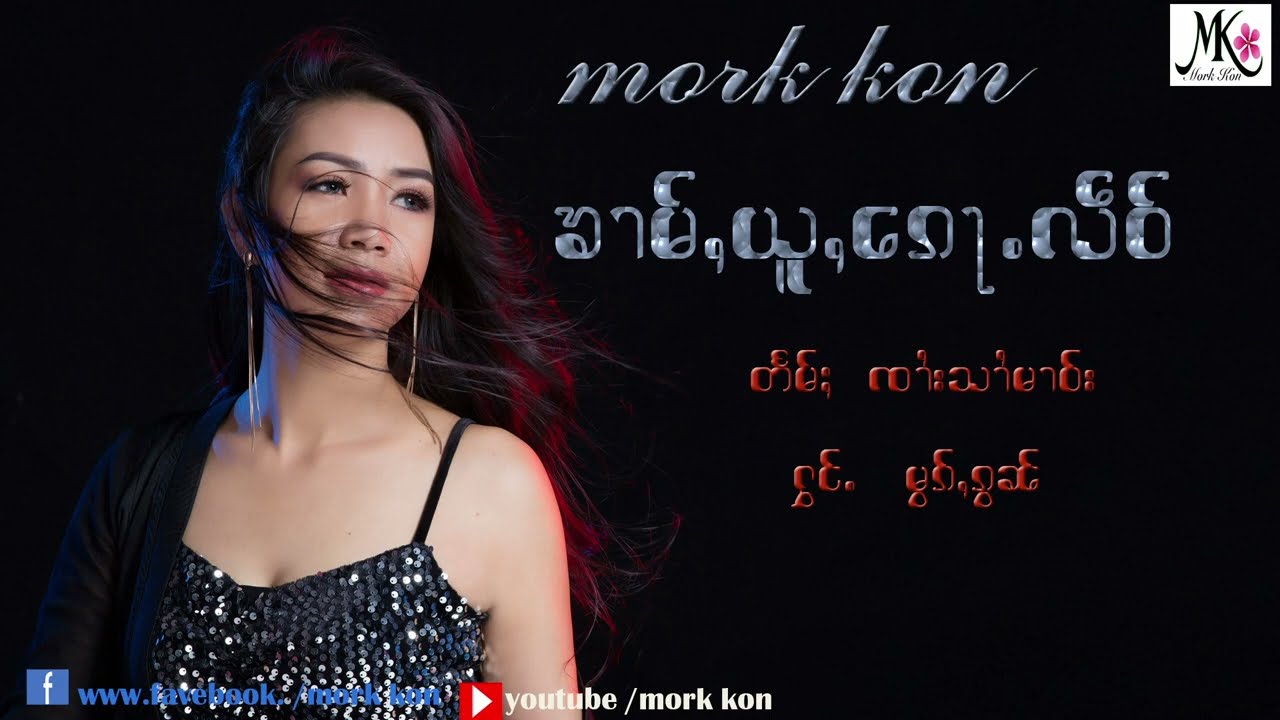 ၶၢမ်ႇယူႇၵေႃႉလဵဝ် - မွၵ်ႇၵွၼ် ข่ามอยู่ก้อเดียว​ -​ Mok Kon (Official MV)