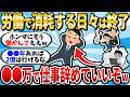 【労働からの解放】資産〇〇万あれば仕事辞めていいぞｗ/FIREするのに必要な資産額を決めようぜ【2chお金スレ】【2ch有益スレ】