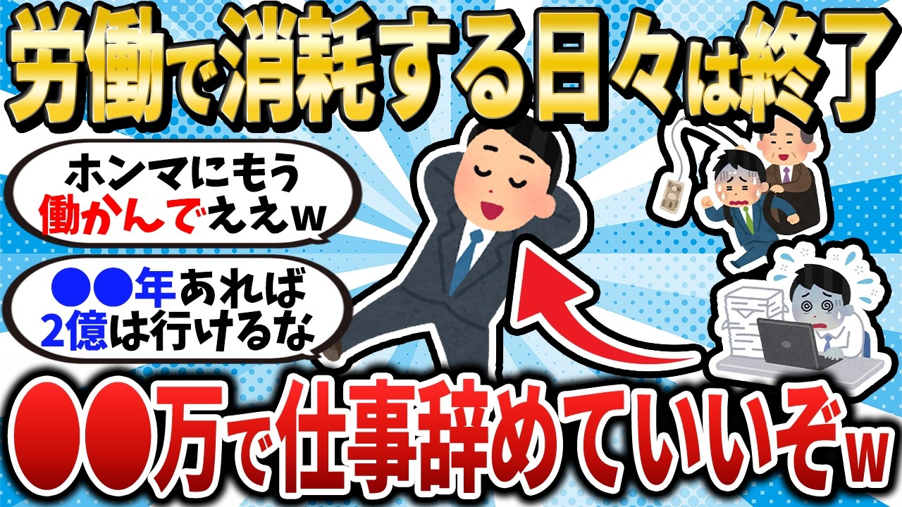 【労働からの解放】資産〇〇万あれば仕事辞めていいぞｗ/FIREするのに必要な資産額を決めようぜ【2chお金スレ】【2ch有益スレ】