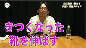 きついパンプスを自分で伸ばす方法 Youtube