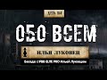 184. Беседа с Ильей Луковцом | IFBB Elite Pro (Химический бункер)