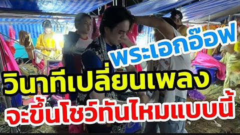 พระเอกอ๊อฟ วินาทีเปลี่ยนเพลง จะขึ้นโชว์ทันไหมแบบนี้