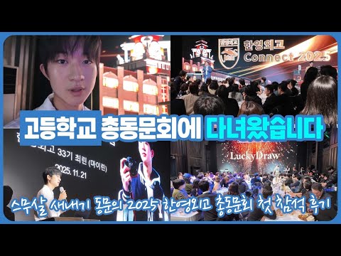 태어나서 처음으로 고등학교 총동문회에 다녀왔습니다 (2025 <strong>한영외고</strong> 커넥트) 마이린 TV
