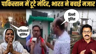 Pakistan में टूटे मन्दिर | दिल्ली पुलिस बचा रही अवैध मज़ारे | Satya Sanatan