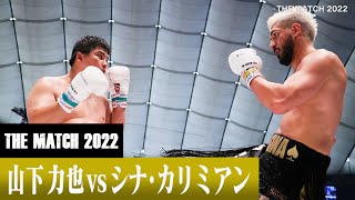 山下 力也 vs シナ・カリミアン/22.6.19「Yogibo presents THE MATCH 2022」