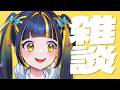 【 初見歓迎 / 飲酒雑談 】おつかれ雑談【 #新人Vtuber / #ひなりよ配信中 】