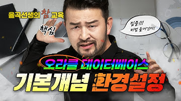 율곡선생 Oracle 오라클 데이터베이스 실습환경 구축, 샘플 스키마 생성