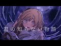 君の知らない物語 supercell / covered by 千春
