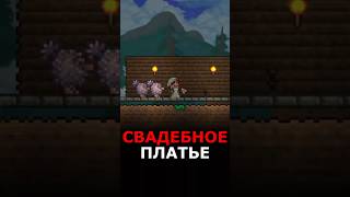 Свадебное Платье /// Terraria Новичок