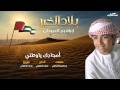 إبراهيم العبيدلي أمجادك ياوطني ايقاع النسخة الأصلية