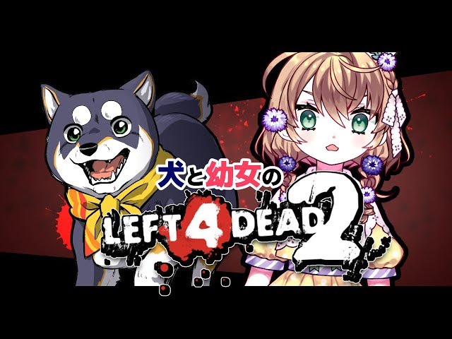 幼女と犬が、ゾンビをぶっつぶす！【L4D2】のサムネイル