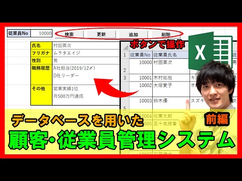 ExcelVBA【実践】データベースで従業員・顧客管理システム作成！検索・更新・追加・削除ボタンで簡単操作！【解説】前編