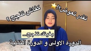 Download Lagu واش بصح ايلا ما جبتيش مزيان ف الدورة الاولى غاتعوض ف الدورة الثانية ؟؟ و واش الدورة الثانية اصعب؟🔋❤️ MP3