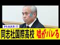 「記者会見での説明と違う」呆れた言いワケが次々と… 同志社国際高校 校長の嘘がバレるwww