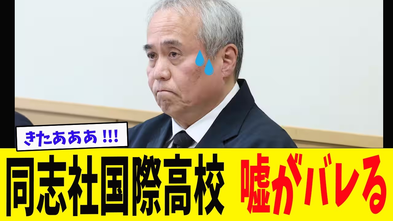「記者会見での説明と違う」呆れた言いワケが次々と… 同志社国際高校 校長の嘘がバレるwww
