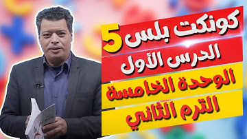 كونكت بلس للصف الخامس الابتدائي | الوحدة الخامسة | الدرس الأول | Connect Plus 5 Unit 5 Lesson 1