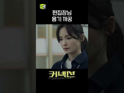 용기 생겼다 들어와 #shorts #커넥션 #connection