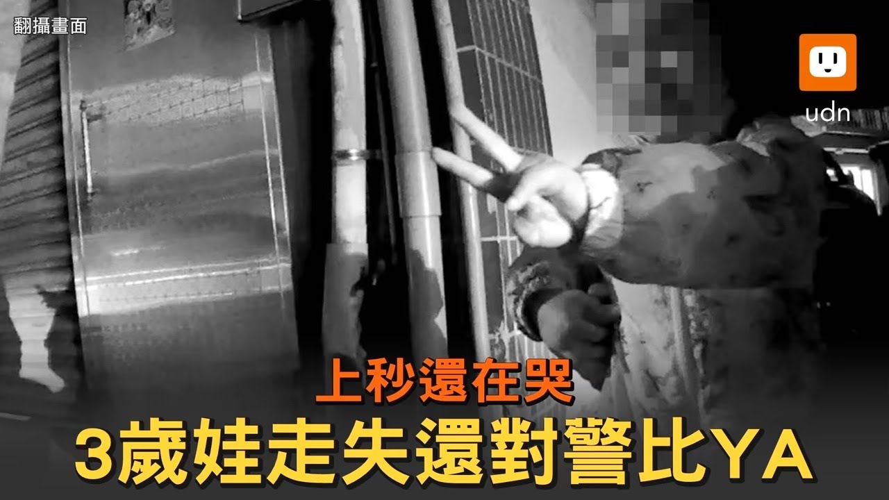 上秒還在哭 桃園3歲娃走失還對女警比YA！