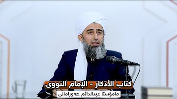 2.كتاب الأذكار - الإمام النووي