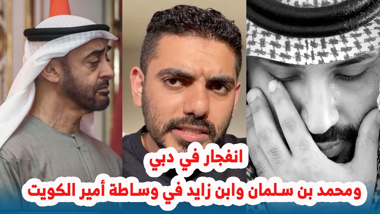 انفجار في دبي ومحمد بن سلمان وابن زايد في وساطة أمير الكويت