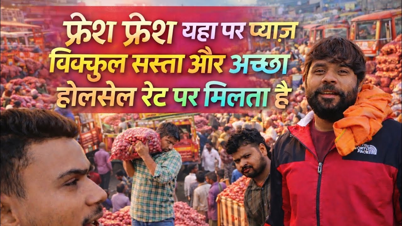 प्याज की होलसेल मंडी का पूरा सच | ताज़ा और सस्ता प्याज 🍊🍊🍐 #OnionMarket#tranding    #AfjalSmartVlogs