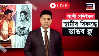 LIVE |  Ponkhi Handique News | পংখী সন্দিকৈৰ ডায়েৰীখনতেই আছে বহু তথ্য। N18L