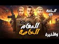 مسلسل المهام الخاصة الحلقة 69 والأخيرة FULL HD 