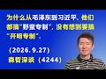 为什么从毛泽东到习近平，他们都是搞“野蛮专制”，没有想到要搞“开明专制”.（2026.9.27)《森哲深谈》