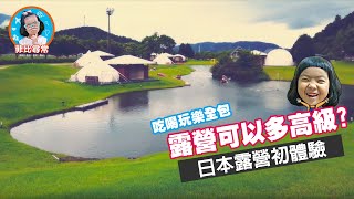 實現懶人露營的極致｜日本滋賀米原市GLAMP ELEMENT-菲比 ...