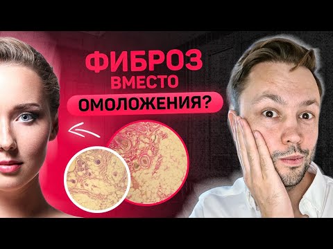 Коллаген от процедур. Омоложение или фиброз?