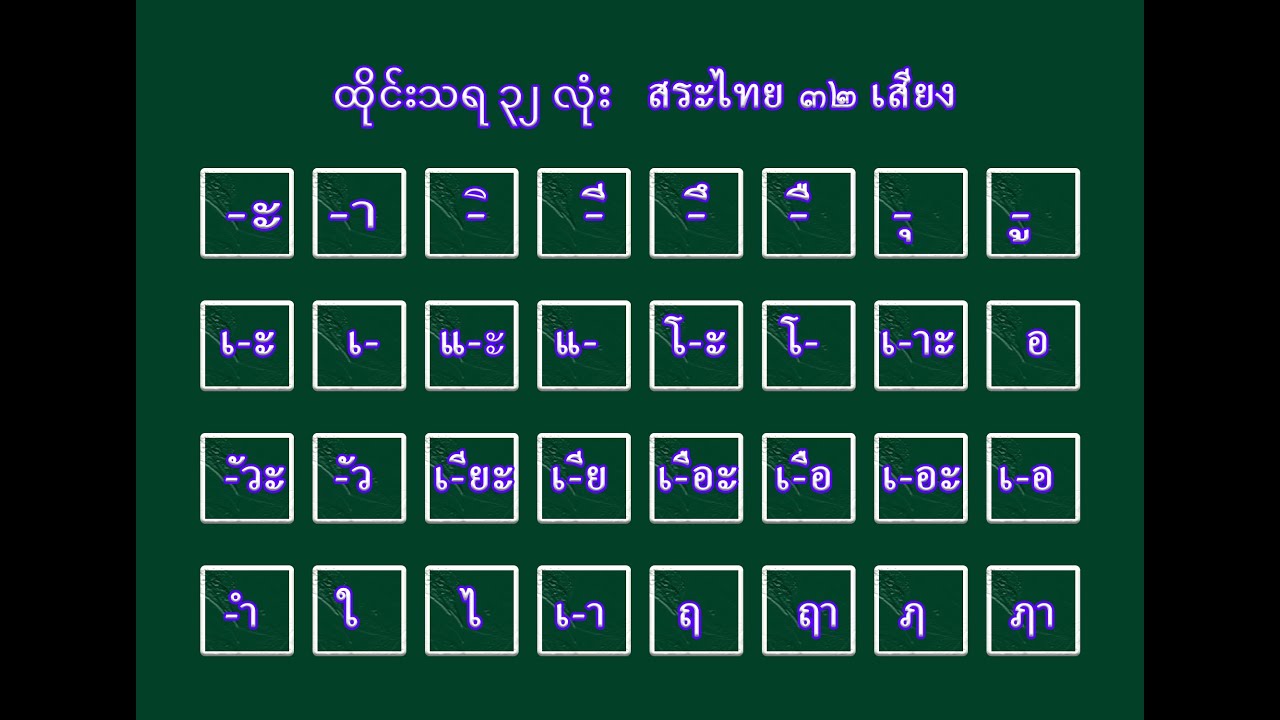 สระไทย 32 เสียง ထိုင်းသရ ၃၂ လုံး လေ့လာခြင်း